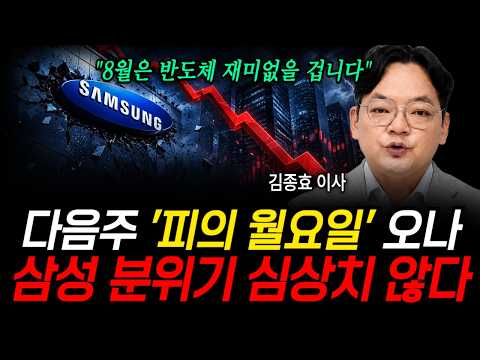 다음주 '<strong>피의</strong> 월요일' 오나, 삼성 분위기 심상치 않다 (김종효 이사 / 2부)