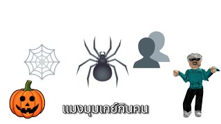 Roblox : Spider แมงมุมเกย์กินคน👁️👄👁️ #roblox