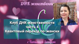 Клуб ДНК женственности. Часть 4  \