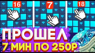 ПРОШЁЛ 7 МИН ПО 250 РУБЛЕЙ НА UP-X! ТАКТИКА НА МИНАХ + ПРОМОКОД UP-X!