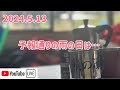 【🐻ラジ】2024.5.13/予報通りの雨/そんな日は…😉😉😉