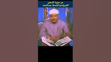 #عبدالباسط_عبدالصمد سورة #الرحمن الرحمن علم القران خلق الانسان علمه البيان #quran #abdulsamad