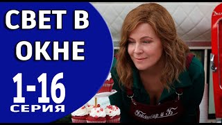 Свет В Окне 1 - 16 Серия (2024) | Премьера На Россия 1 | Обзор