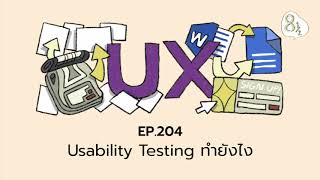 EP. 204 - Usability Testing ทำยังไง