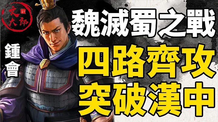 滅蜀之戰，四路大軍齊攻，終於突破漢中！這一次魏國南征的陣容有什麼不一樣,為何能打破僵持?丨地圖推演三國164丨文大郎 - 天天要聞