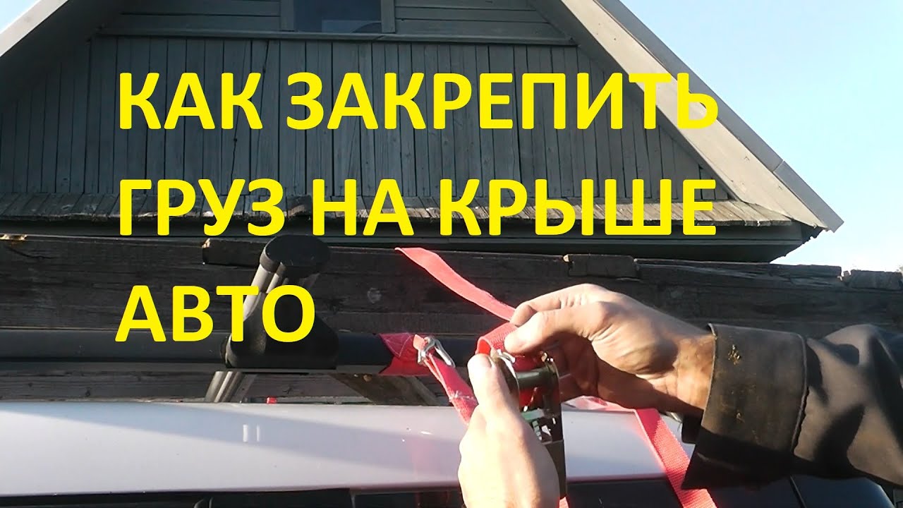 ремни крыши