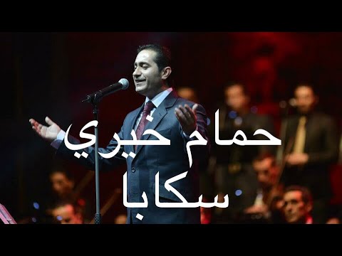 حمام خيري سكابا   