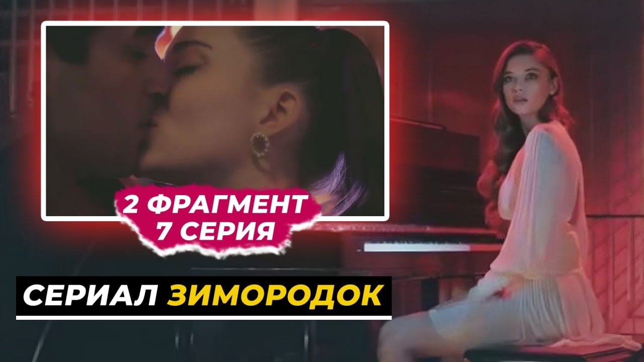 2 ФРАГМЕНТ! Новый турецкий сериал "ЗИМОРОДОК" 7 серия русская озвучка ...