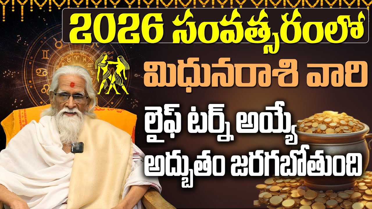 Mithuna Rasi 2026|మిథున రాశి 2026 పూర్తి జాతకం |Telugu Astrology| Mithuna Rashi 2026 Predictions