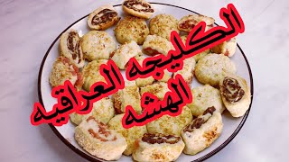 الكليجه العراقيه الهشه ع طريقتي /من قنات اكلات حلاويه في النجف/
