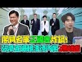 首波閣員名單公布&quot;正國會&quot;炸鍋! 張禹宣曝賴清德內閣&quot;2大黑暗面&quot;