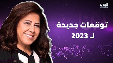 توقعات جديدة لـ ليلى عبد اللطيف .. جـ ـريمة على اراضي دولة عربية والدخان الاسود يغطي المكان
