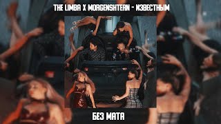 The Limba X Morgenshtern - Известным (Без Мата + Bass Boosted)