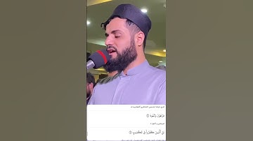 شيخ رعد الكردي حالات واتس اب | سورة (البروج: ١٢)