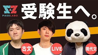 【受験生へ】PASSLABOメンバー頑張ります