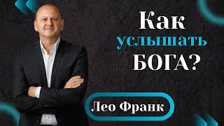 КАК УСЛЫШАТЬ БОГА? - проповедует Лео Франк, доктор богословия, гость из Германии