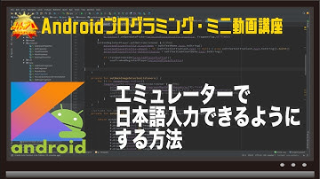 [Android]エミュレーターで日本語入力できるようにする方法ー初心者向けiOS/Androidスマホアプリプログラミング講座(Flutter/Kotlin/Java)-みんプロ式