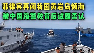 继仁爱礁后，菲律宾再闯黄岩岛领海！被中国海警教育后试图否认【大国知识局】#中国 #中国海警 #菲律宾