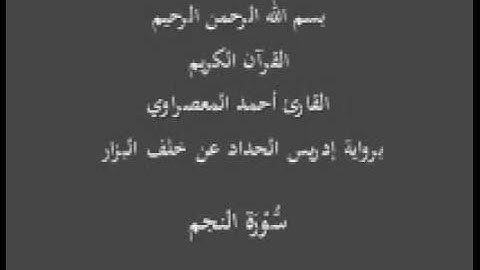 سورة النجم- برواية إدريس الحداد عن خلف البزار-القارئ أحمد المعصراوي