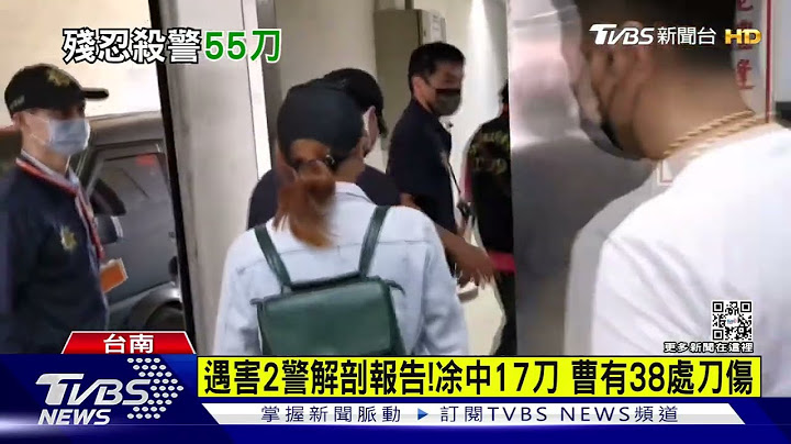 遇害2警解剖报告!凃中17刀 曹有38处刀伤｜TVBS新闻 - 天天要闻