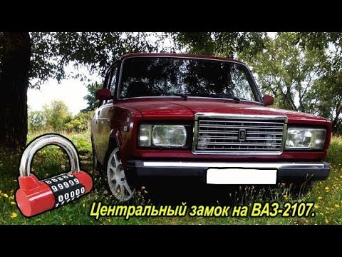 Центральный замок с AliExpress на ВАЗ-2107. - YouTube