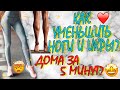 как похудеть в икрах ♥ -2 см за 5 минут!