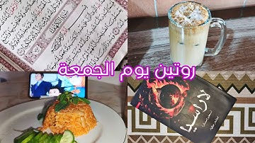 روتين يوم الجمعة🐦|صلاة |سورة الكهف| قهوة| سويت شوكولاتة دبي🤫🍫🧋🍛