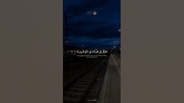فتوكل على الله إنك على الحق المبين | من سورة النمل #المنشاوي