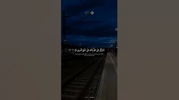 فتوكل على الله إنك على الحق المبين من سورة النمل المنشاوي 