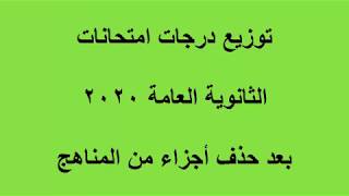 توزيع درجات امتحانات الثانوية العامة 2020 - بعد حذف أجزاء من المناهج ج 2