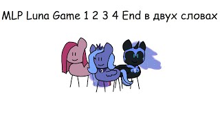 MLP Luna Game 1 2 3 4 End в двух словах