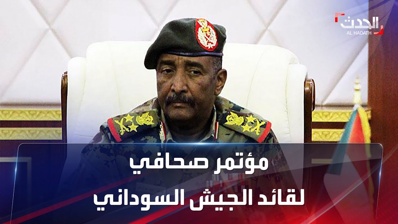 صورة فيديو : مؤتمر صحفي لقائد الجيش السوداني عبد الفتاح البرهان