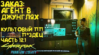 Заказ: Агент в джунглях. Культовый ПП П*здец Прохождение Cyberpunk 2077 Phantom Liberty - Часть 12.1