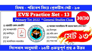পরিবেশ বিজ্ঞান Target Primary Tet 2022 | পরিবেশ বিদ্যা | EVS Mock test - 13 | EVS MCQ Practice Set
