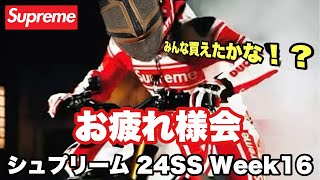 【シュプリーム】シュプリーム 24SS WEEK16 お疲れ様会【Supreme】