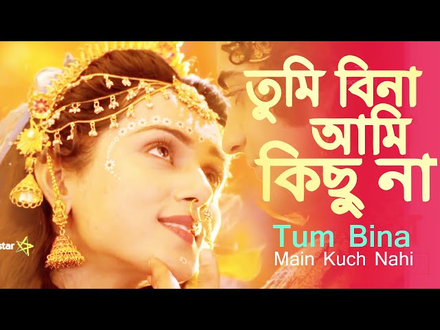 Tum_Bina_Main_Kuch_Nahi (তুমি বিনা আমি কিছু না)_Radha_Krishna_Serial_Song | BENGALI VERSION Video class=