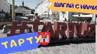 Прогулка по Тарту август 2022. Тарту - самый старый город в странах Балтии. Туризм за рубежом.