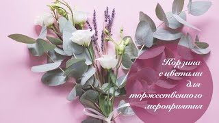 Цветочная композиция в корзине // Мастер-класс