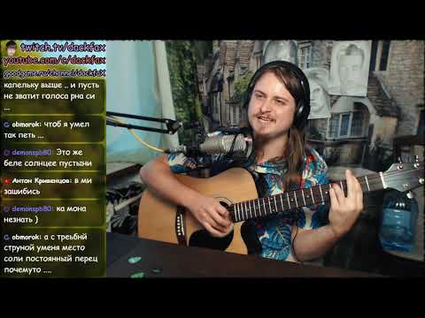 Дай себя сорвать   Пикник акустический кавер на гитаре Piknik cover
