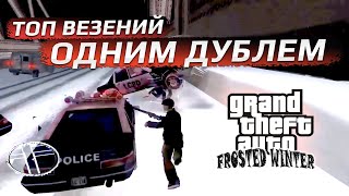 ТОП ВЕЗЕНИЙ ОДНИМ ДУБЛЕМ - GTA 3 FROSTED WINTER