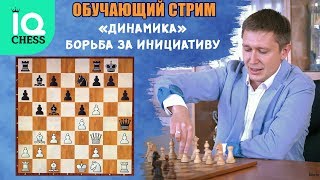 ДИНАМИКА / БОРЬБА ЗА ИНИЦИАТИВУ / ОБУЧАЮЩИЙ СТРИМ / ШКОЛА ШАХМАТ IQ CHESS / lichess.org [RU]