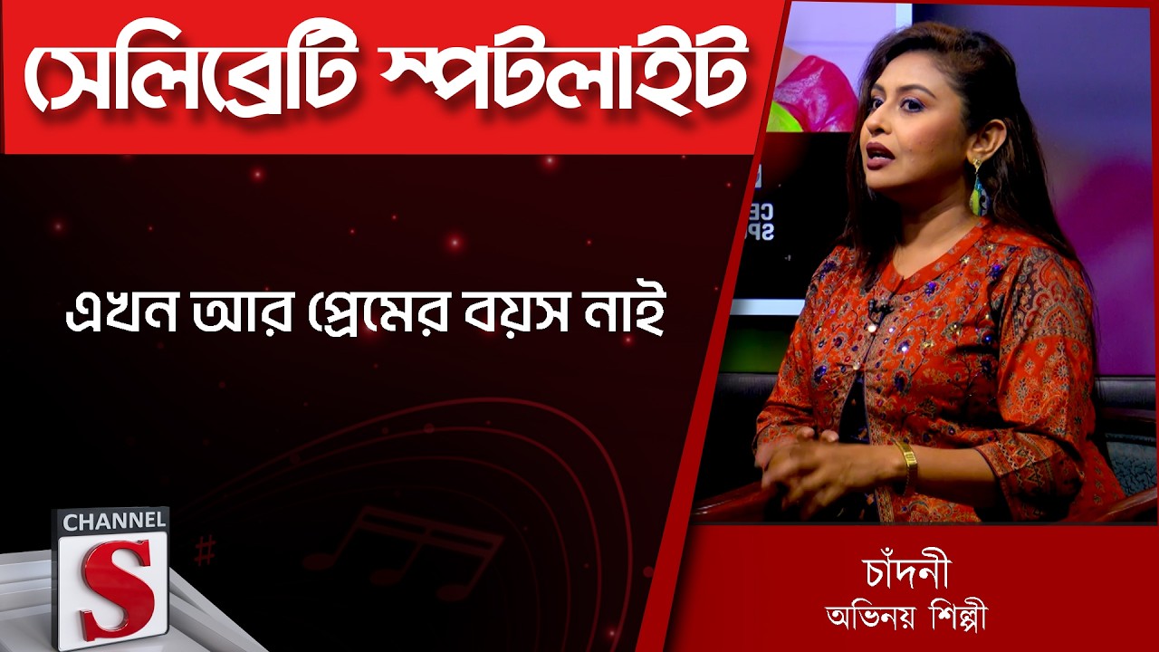 এখন আর প্রেমের বয়স নাই।প্রেম শেষ | chandni | Mashrur Khan | Channel S | Entertainment