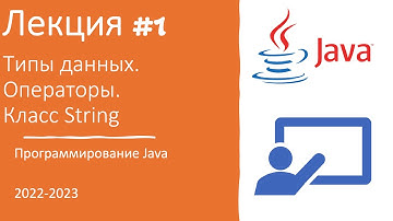 Лекция №1 | Как научиться программировать с нуля на Java? | История Java, типы данных, класс String
