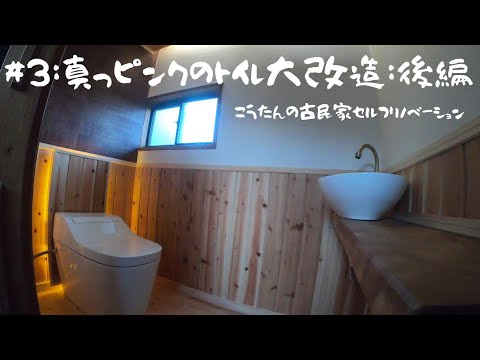 【#3 真っピンクのトイレ大改造：後編】