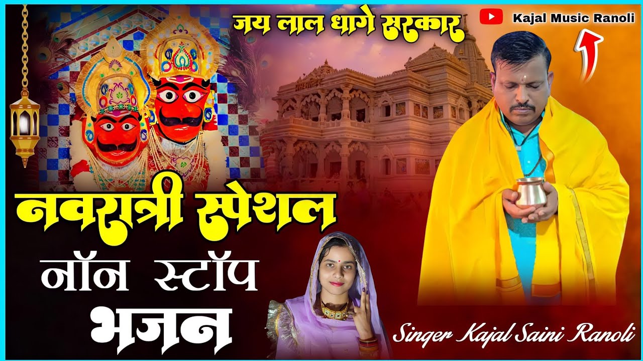 लाल धागे सरकार के नॉन‌ स्टॉप सुन्दर भजन  #KajalMusicRanoli , #SingerKajalSaini 