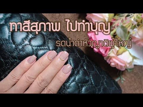 ทำเล็บสีสุภาพ ไปทำบุญ รดน้ำดำหัวญาติผู้ใหญ่ || FLORAL NAILS