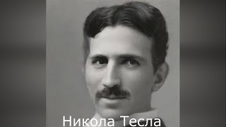 Оживляем Никола Тесла, Альберта Эйнштейна и других при помощи нейросетей