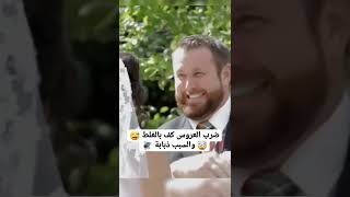 عريس ضرب عروسه كف وسبب ذبانه 😂🐝