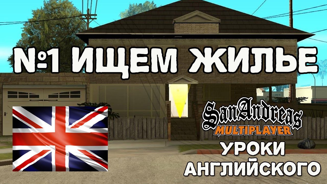 Англ РП. Темы РП английском. Что такое sa английский. Диламор деревня самп на английском. Английский мп