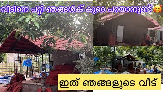 ഇത് ഞങ്ങളുടെ വീട് ❤️💕സ്വപ്നവീട് 💕❤️വീടിനെപറ്റി ഒരുപാട് പറയാനുണ്ട് ❤️❤️